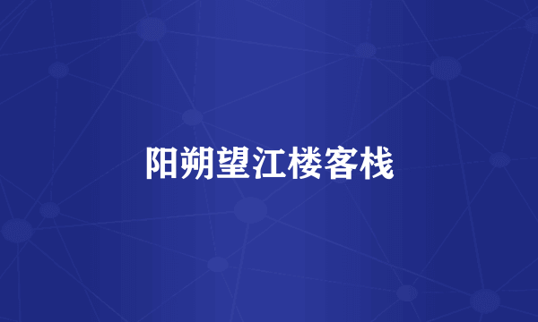 阳朔望江楼客栈