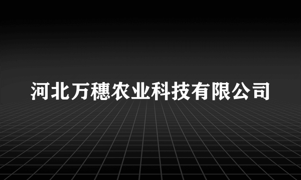 河北万穗农业科技有限公司