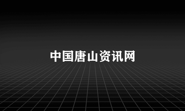 中国唐山资讯网