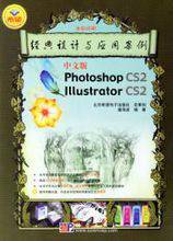 中文版Photoshop CS 2 Illustrator CS 2经典设计与应用案例