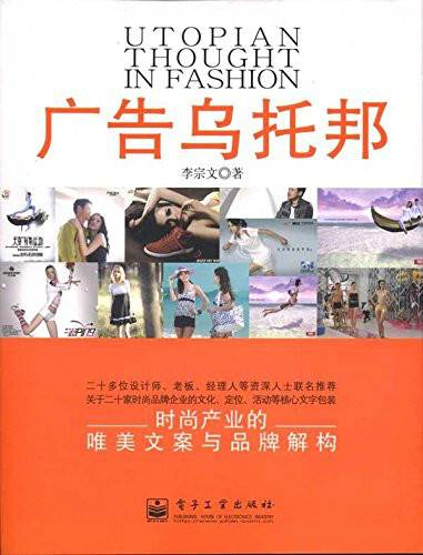 广告乌托邦：时尚产业的唯美文案与品牌解构