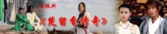 2006版《楚留香》