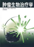 肿瘤生物治疗学