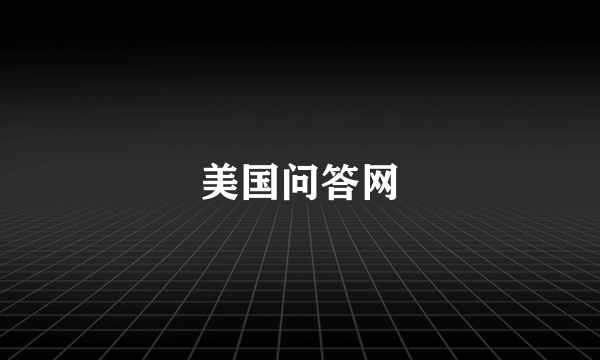 美国问答网