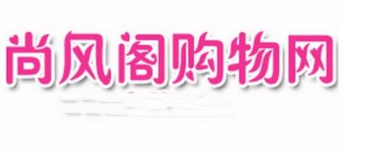 尚风阁购物网