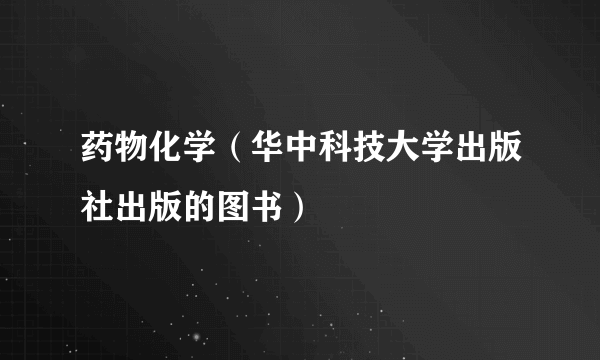 药物化学（华中科技大学出版社出版的图书）