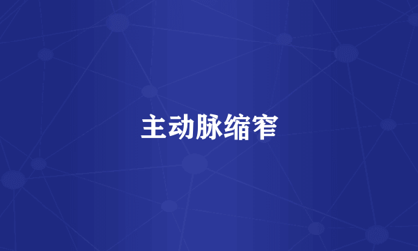 主动脉缩窄