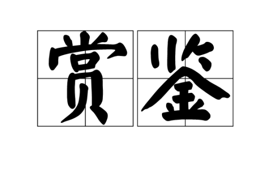 赏鉴