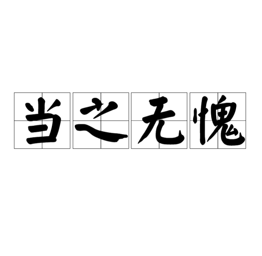 当之无愧