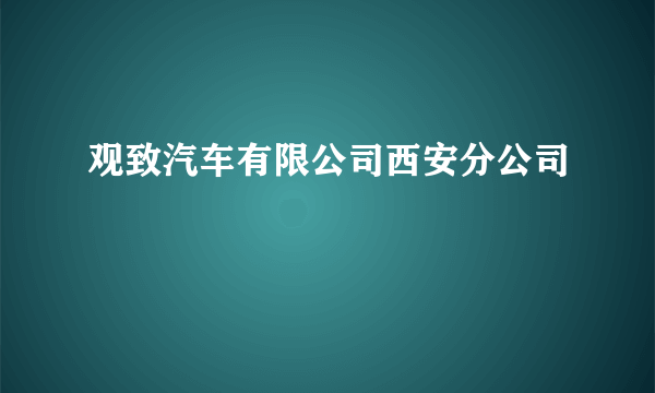 观致汽车有限公司西安分公司