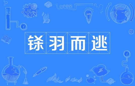 铩羽而逃