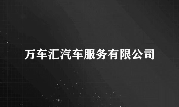 万车汇汽车服务有限公司
