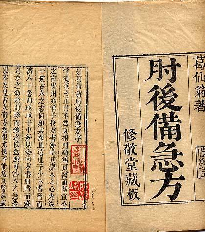 葛仙翁肘后备急方