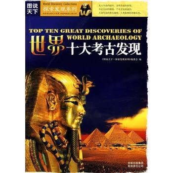 世界十大考古发现（2008年吉林出版集团出版的图书）