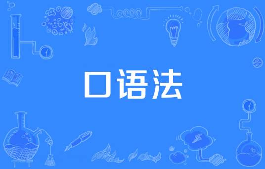 口语法