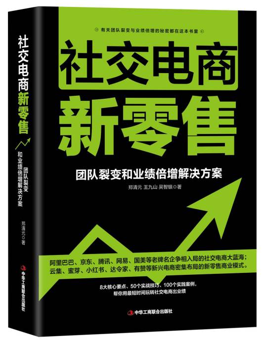 社交电商新零售（2019年中华工商联合出版社出版的图书）