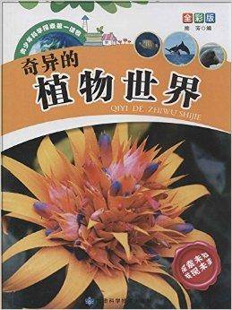 青少年科学探索第一读物：奇异的植物世界