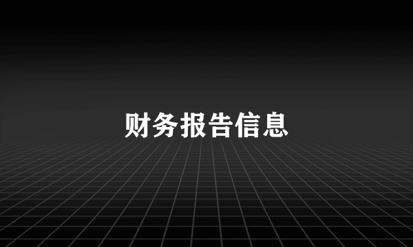 财务报告信息