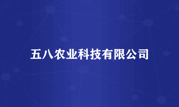 五八农业科技有限公司