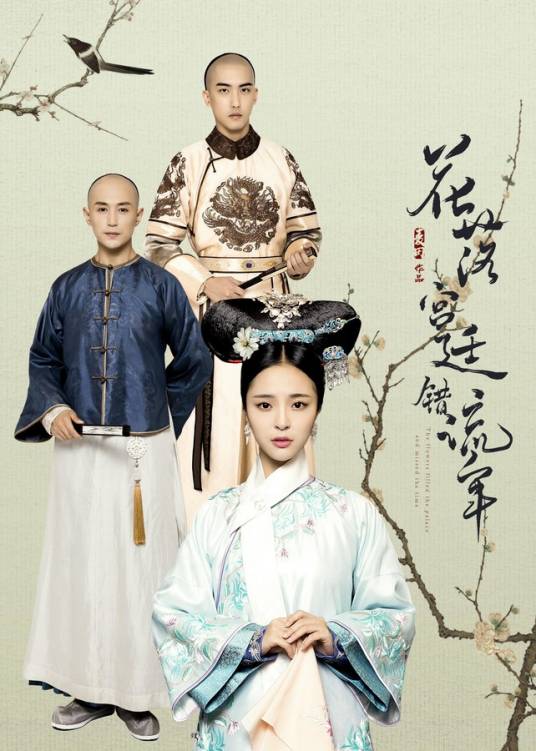 花落宫廷错流年