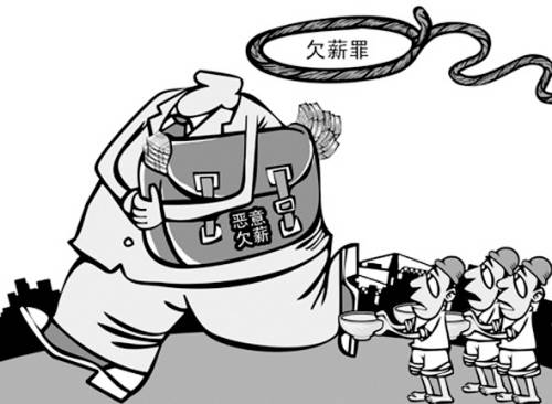 恶意欠薪罪
