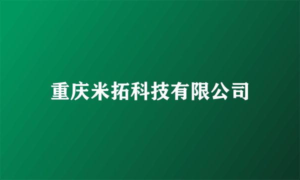 重庆米拓科技有限公司