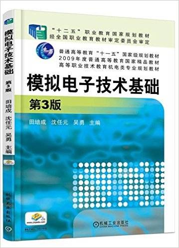 模拟电子技术基础（2015年机械工业出版社出版的图书）