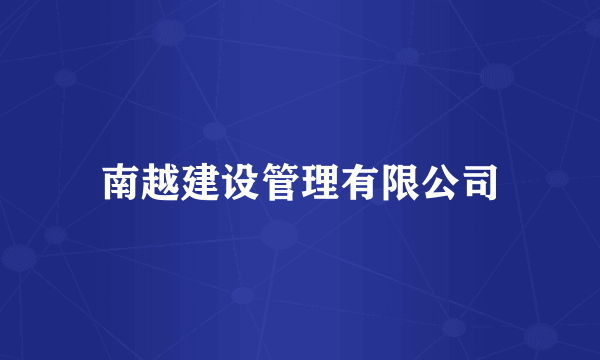 南越建设管理有限公司