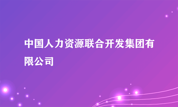 中国人力资源联合开发集团有限公司