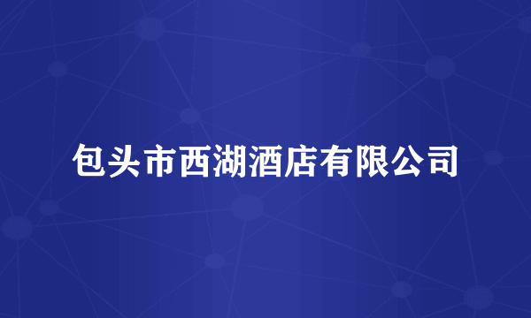包头市西湖酒店有限公司