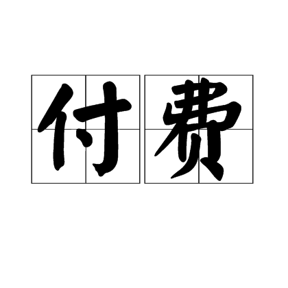 付费