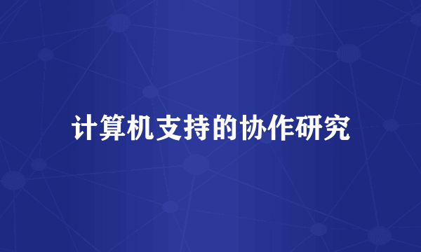 计算机支持的协作研究