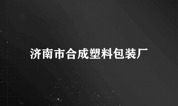 济南市合成塑料包装厂