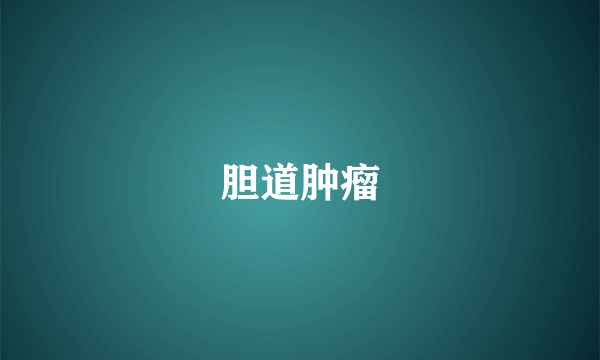 胆道肿瘤