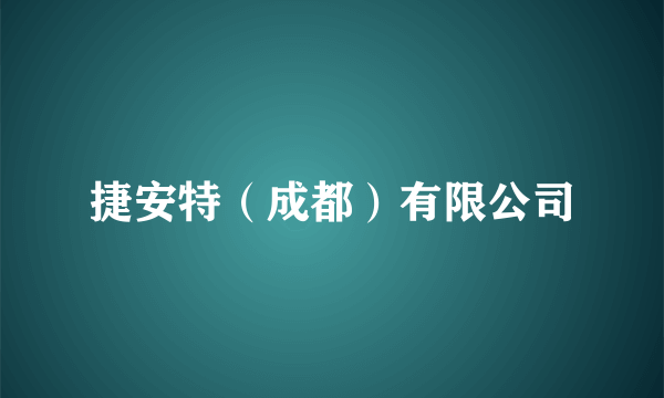 捷安特（成都）有限公司