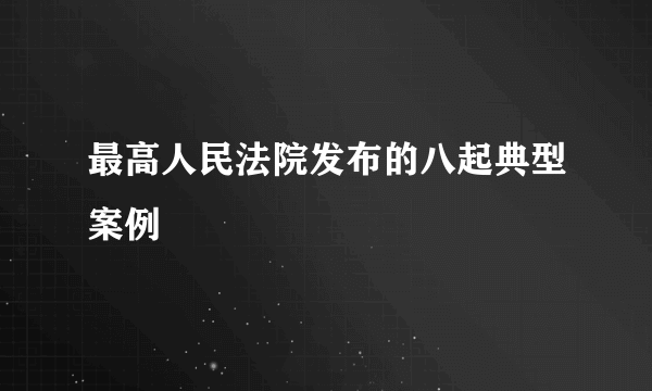 最高人民法院发布的八起典型案例
