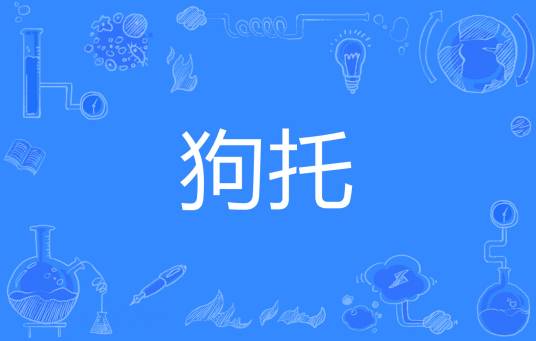 狗托