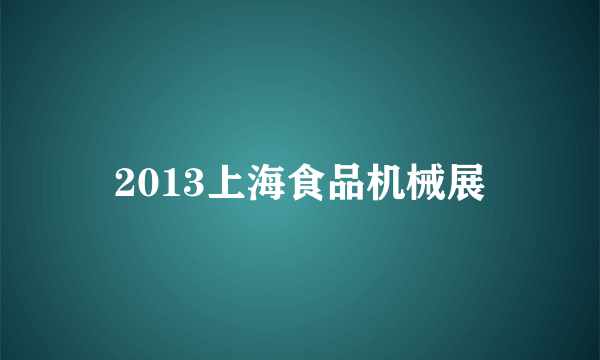 2013上海食品机械展