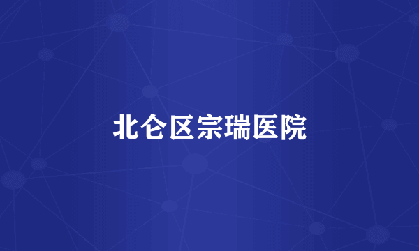 北仑区宗瑞医院