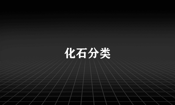 化石分类