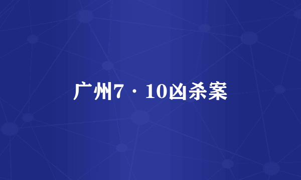 广州7·10凶杀案