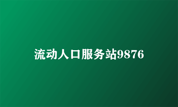 流动人口服务站9876
