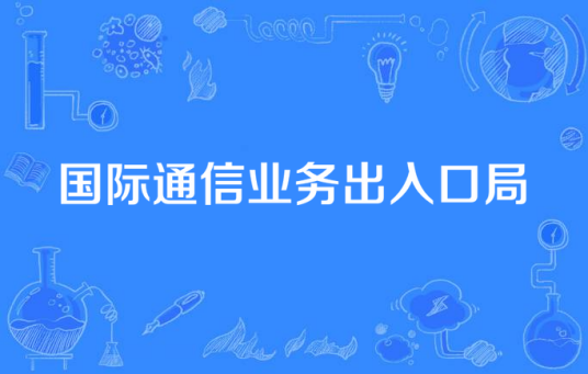 国际通信业务出入口局