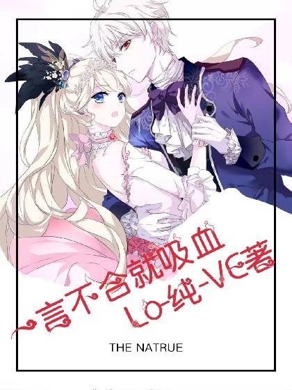 少爵一言不合就吸血！