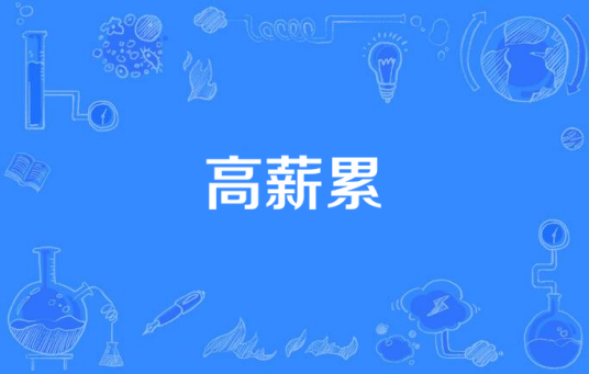 高薪累