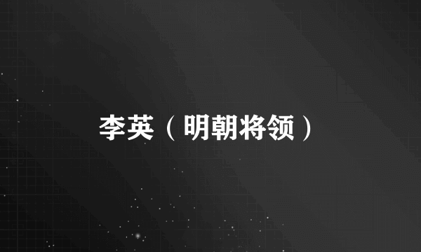 李英（明朝将领）