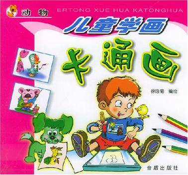 儿童学画卡通画