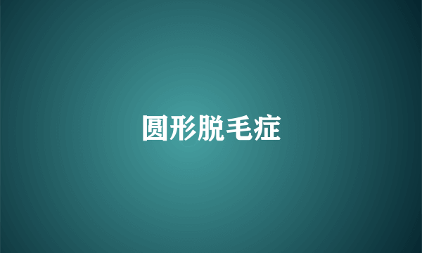 圆形脱毛症