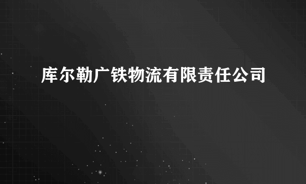 库尔勒广铁物流有限责任公司