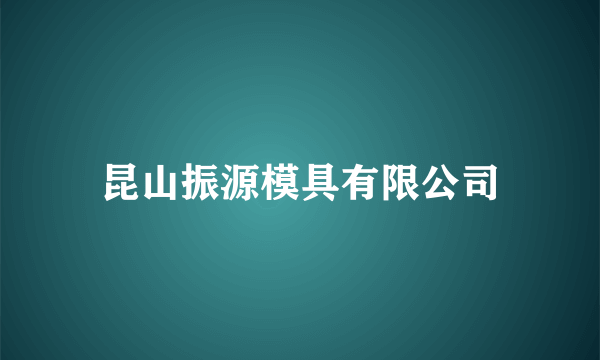 昆山振源模具有限公司